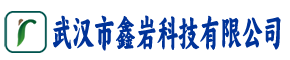 武汉市鑫岩科技有限公司